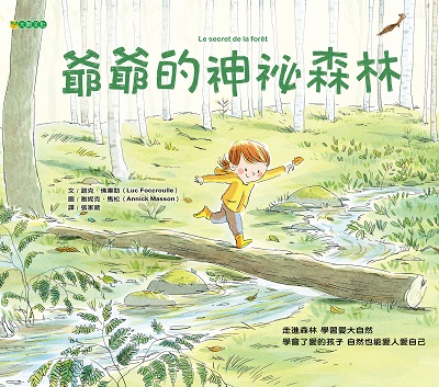 爺爺的神祕森林 出版公司:大穎文化 作者:路克.佛庫勒(Luc Foccroulle) 類型:親子童書-兒童繪本 PDF電子書 繁體中文版