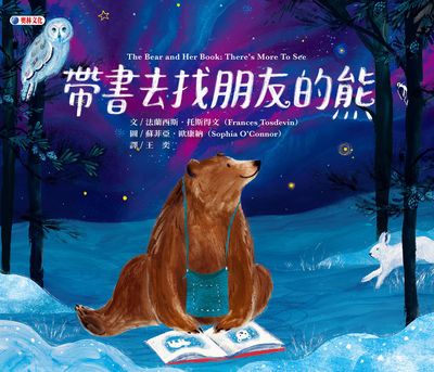 帶書去找朋友的熊 出版公司:奧林文化 作者:法蘭西斯.托斯得(Frances Tosdevin) 類型:親子童書-兒童繪本 PDF電子書 繁體中文版