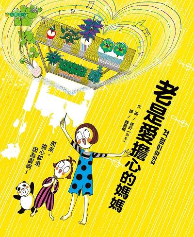 老是愛擔心的媽媽 出版公司:大穎文化 作者:渼釪 類型:親子童書-兒童繪本 PDF電子書 繁體中文版