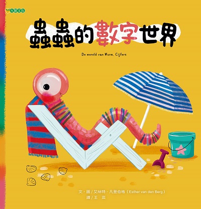 蟲蟲的數字世界 出版公司:大穎文化 作者:艾絲特.凡登伯格(Esther van den Berg) 類型:親子童書-兒童繪本 PDF電子書 繁體中文版