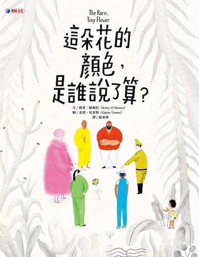 這朵花的顏色, 是誰說了算 出版公司:奧林文化 作者:凱蒂.歐梅拉(Kitty O’Meara) 類型:親子童書-兒童繪本 PDF電子書 繁體中文版