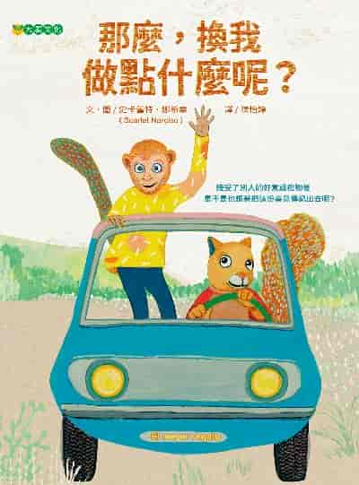 那麼, 換我做點什麼呢 出版公司:大穎文化 作者:史卡蕾特. 娜希索(Scarlet Narciso) 類型:親子童書-兒童繪本 PDF電子書 繁體中文版