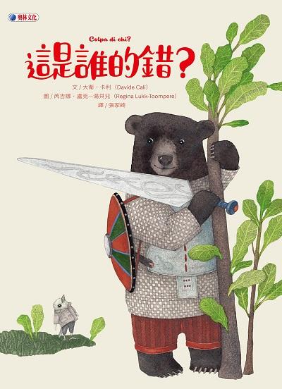 這是誰的錯 出版公司:奧林文化 作者:大衛. 卡利(Davide Cali) 類型:親子童書-兒童繪本 PDF電子書 繁體中文版