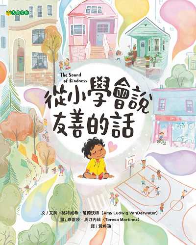 從小學會說友善的話 出版公司:大穎文化 作者:艾美. 路特威希. 范德沃特(Amy Ludwig VanDerwater) 類型:親子童書-兒童繪本 PDF電子書 繁體中文版