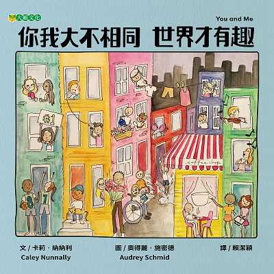你我大不相同 世界才有趣 出版公司:大穎文化 作者:卡莉. 納納利(Caley Nunnally) 類型:親子童書-兒童繪本 PDF電子書 繁體中文版