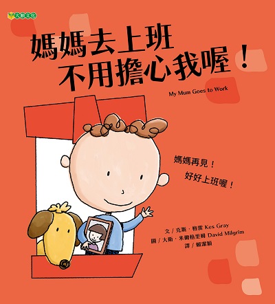 媽媽去上班 不用擔心我喔! 出版公司:大穎文化 作者:克斯. 格雷(Kes Gray) 類型:親子童書-兒童繪本 PDF電子書 繁體中文版
