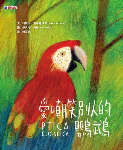 愛嘲笑別人的鸚鵡 出版公司:奧林文化 作者:利爾卡. 雷布羅維奇 類型:親子童書-兒童繪本 PDF電子書 繁體中文版