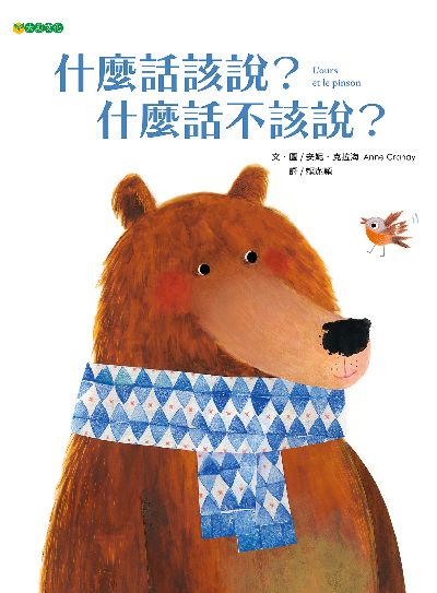 什麼話該說?什麼話不該說 出版公司:大穎文化 作者:安妮. 克拉海(Anne Crahay) 類型:親子童書-兒童繪本 PDF電子書 繁體中文版