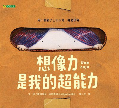想像力是我的超能力 出版公司:大穎文化 作者:羅德瑞戈. 馬蒂奧利(Rodrigo Mattioli) 類型:親子童書-兒童繪本 PDF電子書 繁體中文版