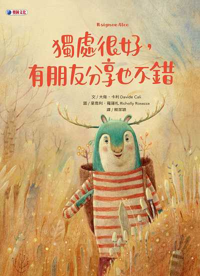 獨處很好, 有朋友分享也不錯 出版公司:奧林文化 作者:大衛. 卡利(Davide Cali) 類型:親子童書-兒童繪本 PDF電子書 繁體中文版
