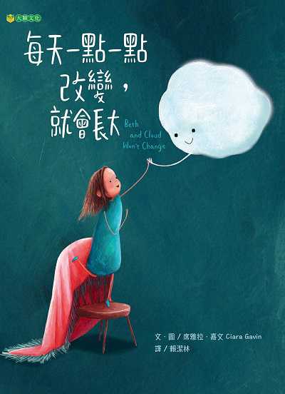 每天一點一點改變, 就會長大 出版公司:大穎文化事業 作者:席雅拉. 嘉(Ciara Gavin) 類型:親子童書-兒童繪本 PDF電子書 繁體中文版