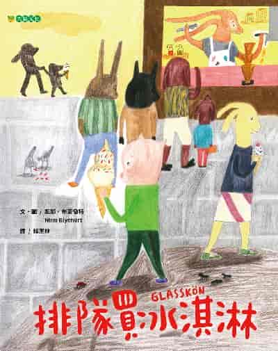 排隊買冰淇淋 出版公司:大穎文化 作者:妮娜. 布萊徹特(Nina Blychert) 類型:親子童書-兒童繪本 PDF電子書 繁體中文版