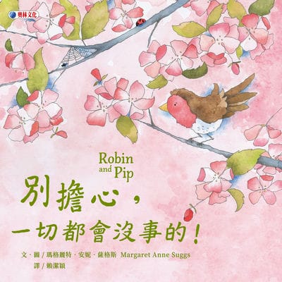 別擔心, 一切都會沒事的! 出版公司:奧林文化 作者:瑪格麗特. 安妮. 薩格斯(Margaret Anne Suggs) 類型:親子童書-兒童繪本 PDF電子書 繁體中文版