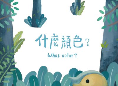 什麼顏色 出版公司:布克文化 作者:陳育均(Yu Jun Chen) 類型:親子童書-兒童繪本 PDF電子書 繁體中文版