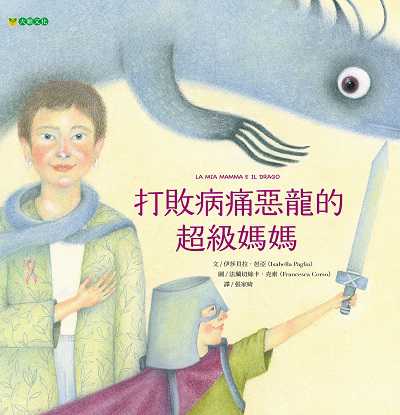 打敗病痛惡龍的超級媽媽 出版公司:大穎文化出版知己圖書總經銷 作者:伊莎貝拉.芭亞(Isabella Paglia) 類型:親子童書-兒童繪本 PDF電子書 繁體中文版