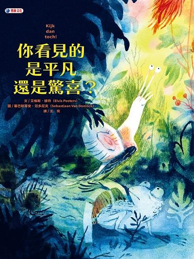 你看見的是平凡還是驚喜 出版公司:奧林文化 作者:艾維斯. 彼特(Elvis Peeters) 類型:親子童書-兒童繪本 PDF電子書 繁體中文版