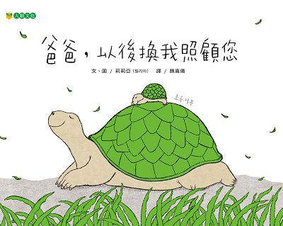 爸爸, 以後換我照顧您 出版公司:大穎文化 作者:莉莉亞 類型:親子童書-兒童繪本 PDF電子書 繁體中文版