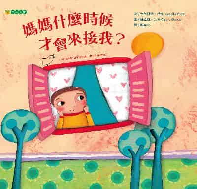 媽媽什麼時候才會來接我 出版公司:大穎文化 作者:伊莎貝拉. 芭亞(Isabella Paglia) 類型:親子童書-兒童繪本 PDF電子書 繁體中文版