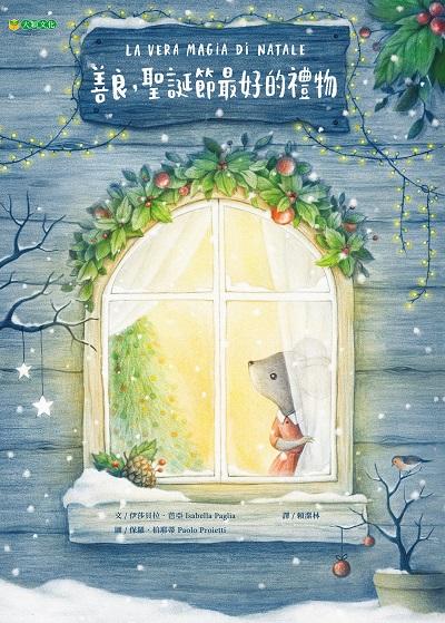 善良, 聖誕節最好的禮物 出版公司:大穎文化 作者:伊莎貝拉. 芭亞(Isabella Paglia) 類型:親子童書-兒童繪本 PDF電子書 繁體中文版