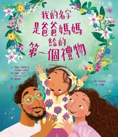 我的名字是爸爸媽媽給的第一個禮物 出版公司:大穎文化 作者:澤山. 阿克特爾(Zeshan Akhter) 類型:親子童書-兒童繪本 PDF電子書 繁體中文版