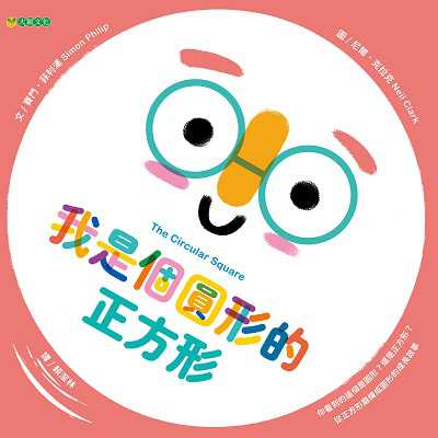 我是個圓形的正方形 出版公司:大穎文化 作者:賽門. 菲利浦(Simon Philip) 類型:親子童書-兒童繪本 PDF電子書 繁體中文版