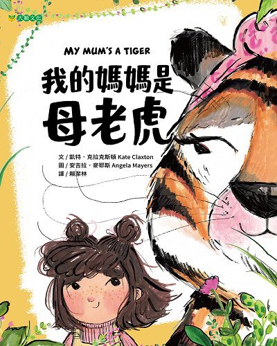 我的媽媽是母老虎 出版公司:大穎文化 作者:凱特. 克拉克斯頓(Kate Claxton) 類型:親子童書-兒童繪本 PDF電子書 繁體中文版