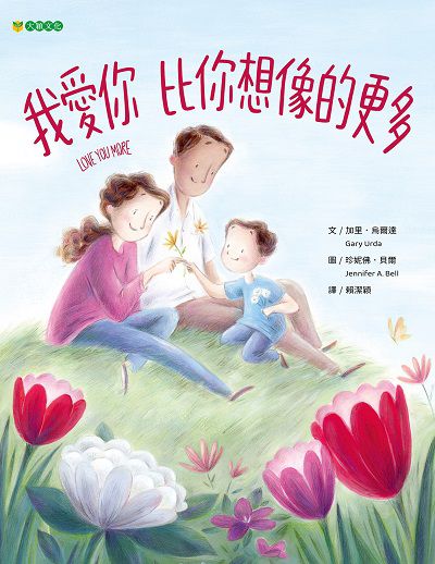 我愛你 比你想像的更多 出版公司:大穎文化 作者:加里. 烏爾達(Gary Urda) 類型:親子童書-兒童繪本 PDF電子書 繁體中文版