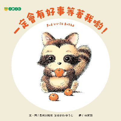 一定會有好事等著我喲! 出版公司:大穎文化 作者:長谷川祐次 類型:親子童書-兒童繪本 PDF電子書 繁體中文版