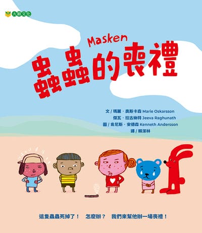 蟲蟲的喪禮 出版公司:大穎文化 作者:瑪麗. 奧斯卡森(Marie Oskarsson)、傑瓦. 拉古納特(Jeeva Raghunath) 類型:親子童書-兒童繪本 PDF電子書 繁體中文版