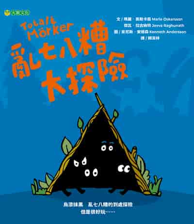 亂七八糟大探險 出版公司:大穎文化 作者:瑪麗. 奧斯卡森(Marie Oskarsson)、傑瓦. 拉古納特(Jeeva Raghunath) 類型:親子童書-兒童繪本 PDF電子書 繁體中文版