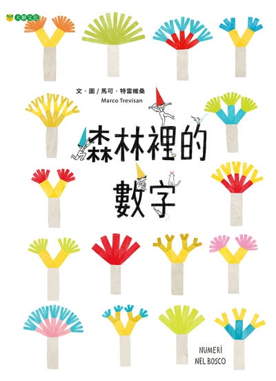 森林裡的數字 出版公司:大穎文化 作者:馬可. 特雷維桑(Marco Trevisan) 類型:親子童書-兒童繪本 PDF電子書 繁體中文版