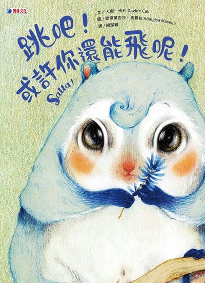 跳吧!或許你還能飛呢! 出版公司:奧林文化 作者:大衛. 卡利(Davide Cali) 類型:親子童書-兒童繪本 PDF電子書 繁體中文版
