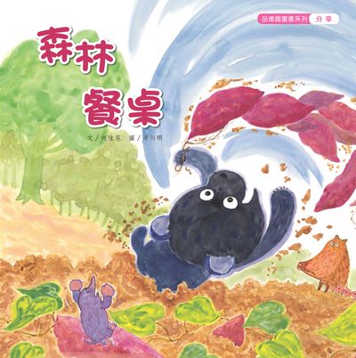 森林餐桌 出版公司:親親文化 作者:何佳芬 類型:親子童書-兒童繪本 PDF電子書 繁體中文版