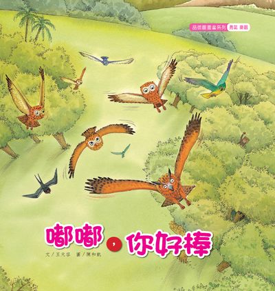 嘟嘟, 你好棒 出版公司:親親文化 作者:王元容 類型:親子童書-兒童繪本 PDF電子書 繁體中文版