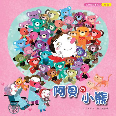 阿貝的小熊 出版公司:親親文化 作者:王元容 類型:親子童書-兒童繪本 PDF電子書 繁體中文版
