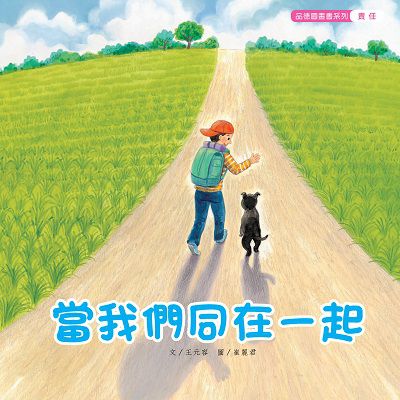 當我們同在一起 出版公司:親親文化 作者:王元容 類型:親子童書-兒童繪本 PDF電子書 繁體中文版