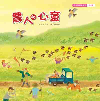 農人的心意 出版公司:親親文化 作者:王元容 類型:親子童書-兒童繪本 PDF電子書 繁體中文版