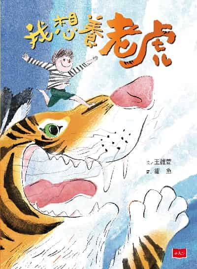 我想養老虎(作繪者驚喜簽繪版) 出版公司:小天下 作者:王維萱 類型:親子童書-兒童繪本 PDF電子書 繁體中文版