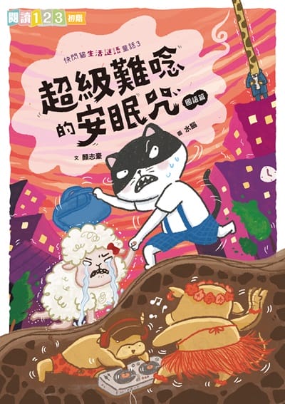 快閃貓生活謎語童話. 3, 超級難唸的安眠咒【國語】 出版公司:親子天下 作者:顏志豪 類型:親子童書-兒童繪本 PDF電子書 繁體中文版