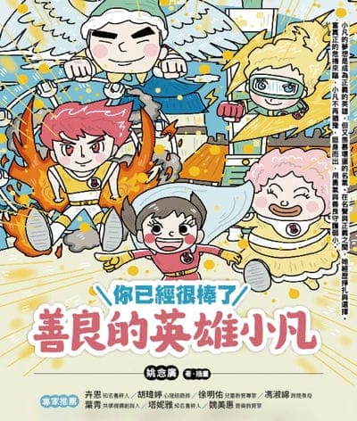 你已經很棒了:善良的英雄小凡 出版公司:橙實文化出版社 作者:姚念廣 類型:親子童書-兒童繪本 PDF電子書 繁體中文版