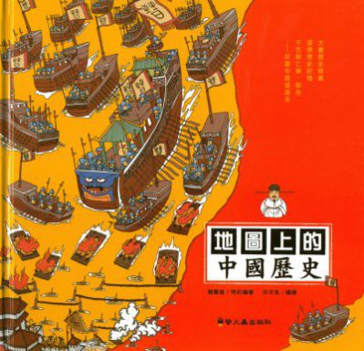 地圖上的中國歷史 出版公司:螢火蟲出版社 作者:洋洋兔繪 類型:親子童書-兒童繪本 PDF電子書 繁體中文版