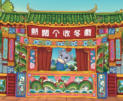 熱鬧個收冬戲 出版公司:客家委員會客家文化發展中心 作者:吳昌成總策劃 類型:親子童書-兒童繪本 PDF電子書 繁體中文版
