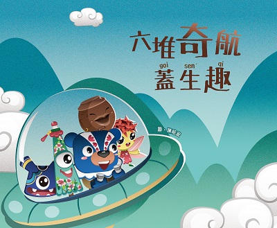 六堆奇航蓋生趣 出版公司:客家委員會客家文化發展中心 作者:葉珍君撰稿 類型:親子童書-兒童繪本 PDF電子書 繁體中文版