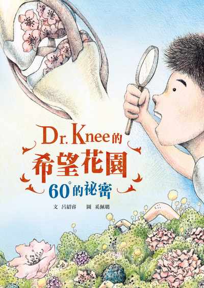 Dr. Knee的希望花園:60°的祕密 出版公司:小魯文化 作者:呂紹睿 類型:親子童書-兒童繪本 PDF電子書 繁體中文版