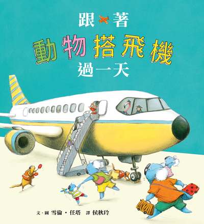 跟著動物搭飛機過一天 出版公司:小魯文化 作者:雪倫.任塔(Sharon Rentta) 類型:親子童書-兒童繪本 PDF電子書 繁體中文版