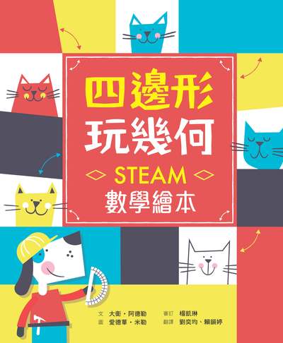 四邊形玩幾何:STEAM數學繪本 出版公司:小魯文化 作者:大衛.阿德勒(David A. Adler) 類型:親子童書-兒童繪本 PDF電子書 繁體中文版