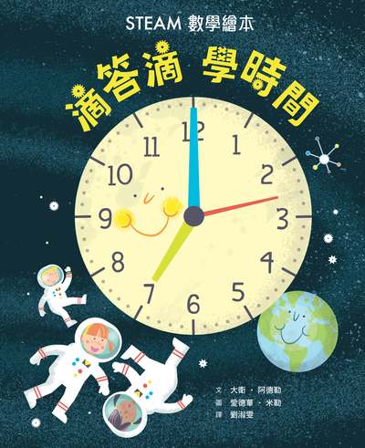 滴答滴學時間:STEAM數學繪本 出版公司:小魯文化 作者:大衛.阿德勒(David A. Adler) 類型:親子童書-兒童繪本 PDF電子書 繁體中文版