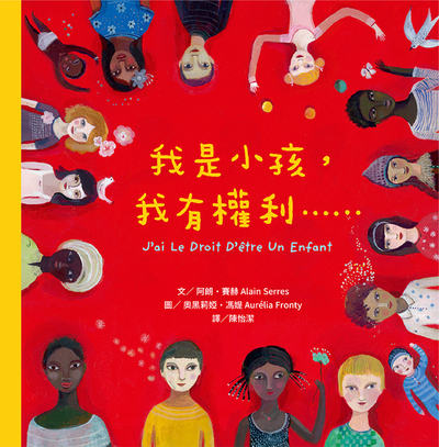 我是小孩, 我有權利...... 出版公司:字畝文化 作者:阿朗.賽赫(Alain Serres) 類型:親子童書-兒童繪本 PDF電子書 繁體中文版