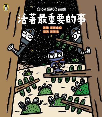 <<忍者學校>>前傳:活著最重要的事 作者:宮西達也 類型:親子童書-兒童繪本 PDF電子書 繁體中文版