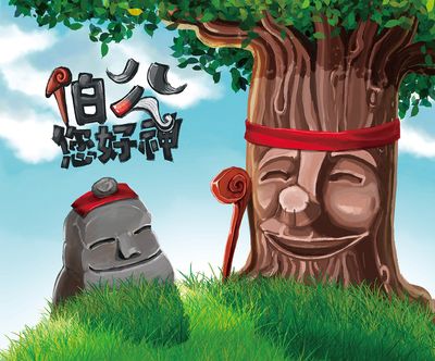 伯公您好神 出版公司:客家委員會客家文化發展中心 作者:吳紜忻故事創 類型:親子童書-兒童繪本 PDF電子書 繁體中文版